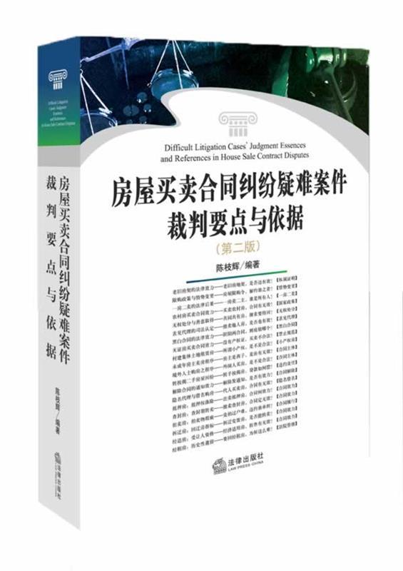 【正版书】 房屋买卖合同纠纷疑难案件裁判要点与依据 陈枝辉 法律出版社