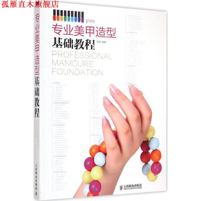 【正版书】 专业美甲造型基础教程 齐琪 编著 人民邮电出版社