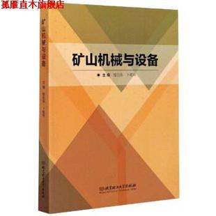 【正版书】 矿山机械与设备 格日乐,卜桂玲 北京理工大学出版社
