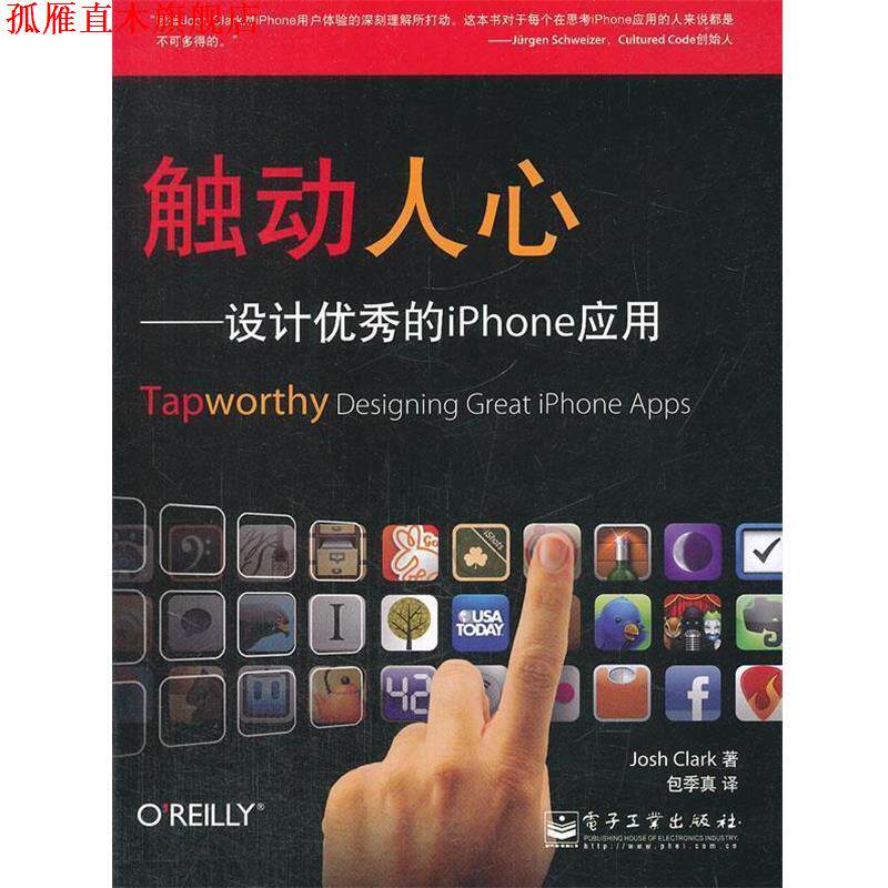 【正版书】 触动人心-设计的iphone应用 (美)克拉克 著,包秀真 译 电子工业出版社