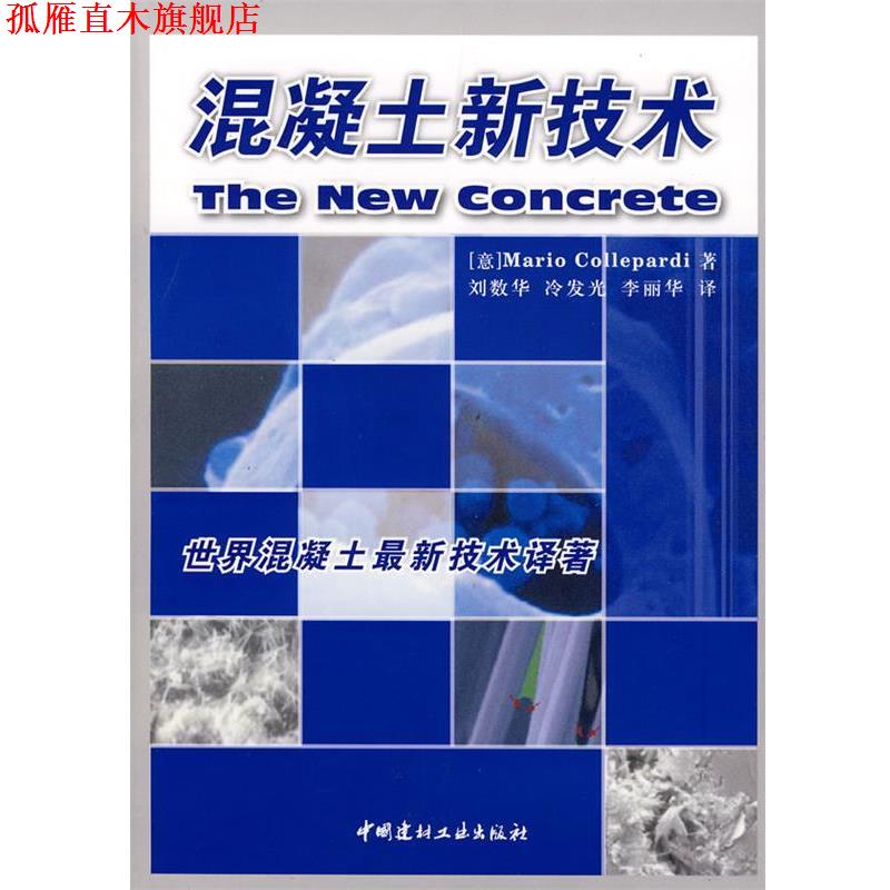 【正版书】 混凝土新技术 (意)克罗帕蒂 中国建材工业出版社