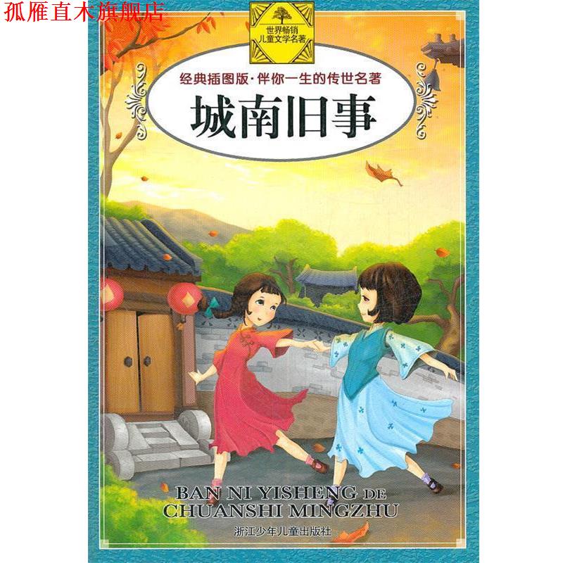 【正版书】 伴你一生的传世名著:城南旧事 林海音 著,王蔚 绘 浙江少年儿童出版社