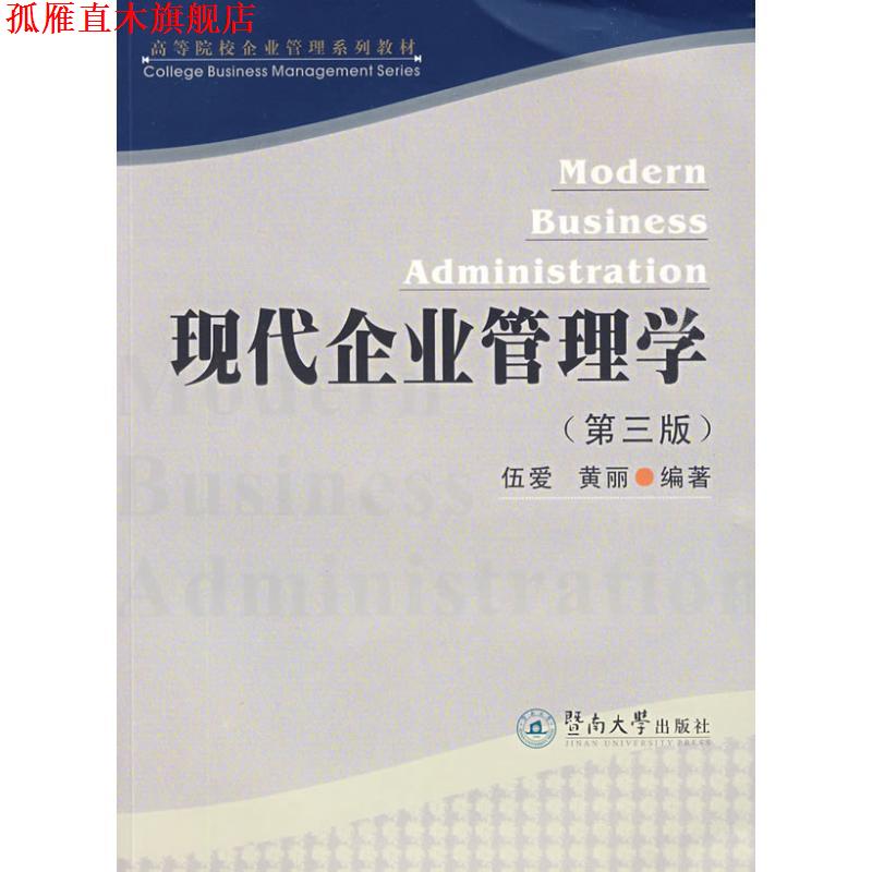 【正版书】 现代企业管理学 伍爱 暨南大学出版社