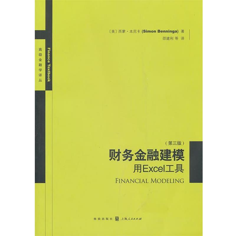 【正版书】 财务金融建模――用EXCEL工具 (美)本尼卡 格致出版社