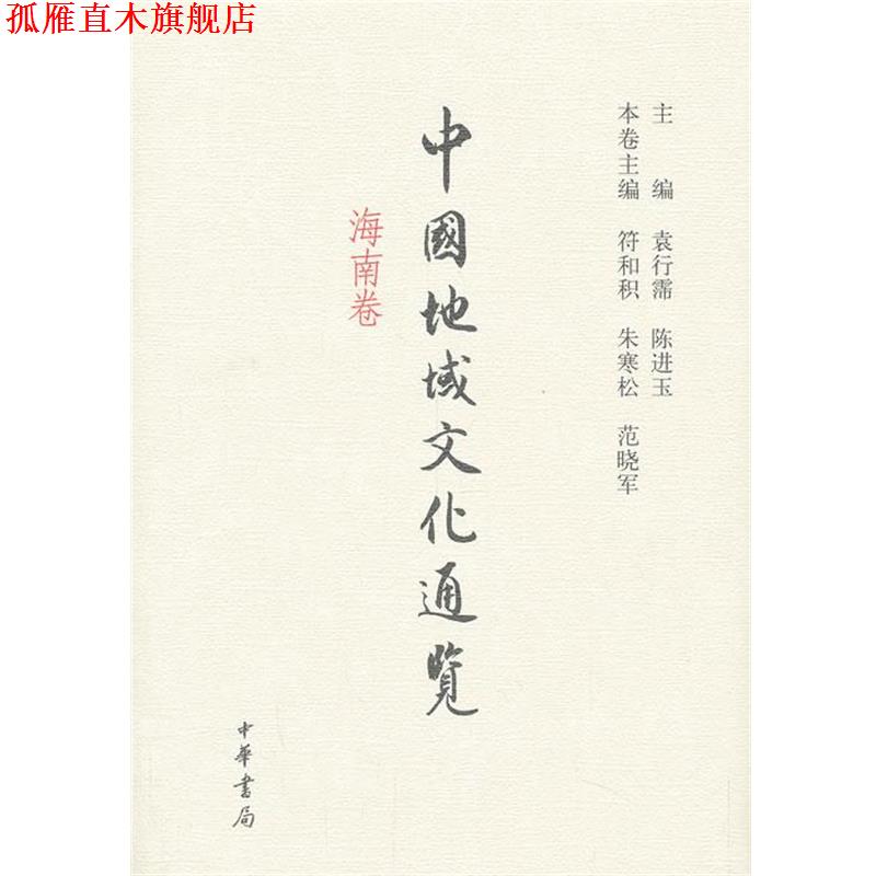 【正版书】 中国地域文化通览 海南卷 袁行霈,陈进玉,符和积等 编 中华书局