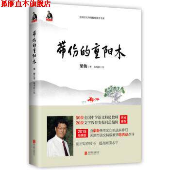 【正版书】 梁衡:带伤的重阳木 梁衡 著 北京联合出版公司