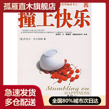 【正版书】撞上快乐 [美]吉尔伯特 张岩