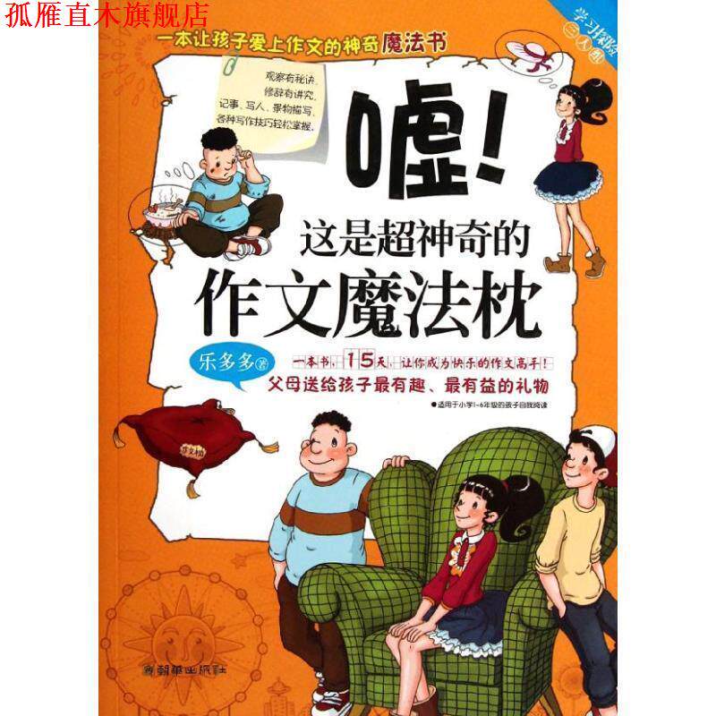 【正版书】 学习探险三人组:嘘!这是超神奇的作文魔法枕 乐多多 朝华出版社