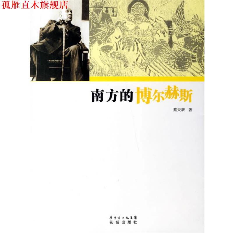 【正版书】 南方的博尔赫斯 蔡天新 著 花城出版社