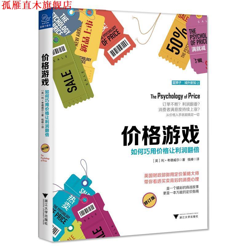 【正版书】 价格游戏:如何巧用价格让利润翻倍 利 考德威尔 浙江大学出版社