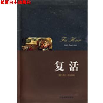 【正版书】 复活 (俄)列夫·托尔斯泰 著,宋瑞芬 译 中国戏剧出版社