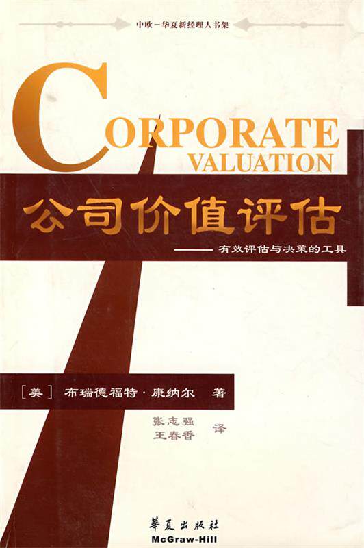 【正版书】 公司价值评估--有效评估与决策的工具 (美)康纳尔(Cornell,B.) 著,张志强,王春香 译