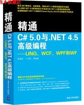 【正版书】 精通C# 5.0与.NET 4.5编程：LINQ、WCF、WPF和WF 张敬普,丁士锋等 著 清华大学出版社