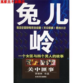 【正版书】 关中匪事:兔儿岭 贺绪林 著 太白文艺出版社