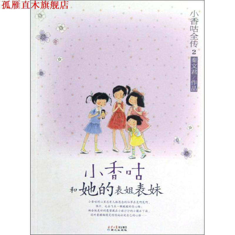 【正版书】 小香咕和她的表姐表妹 秦文君　著