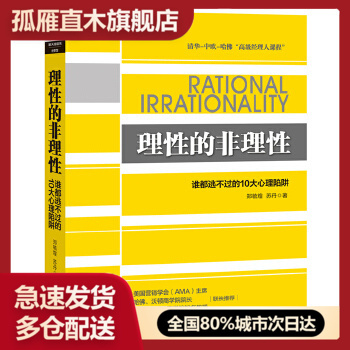【正版】理性的非理性-谁都逃不过的 10 大心理陷阱 郑毓煌、苏丹