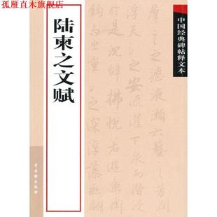 【正版书】 中国经典碑帖释文本之陆柬之文赋 古吴轩出版社 古吴轩出版社
