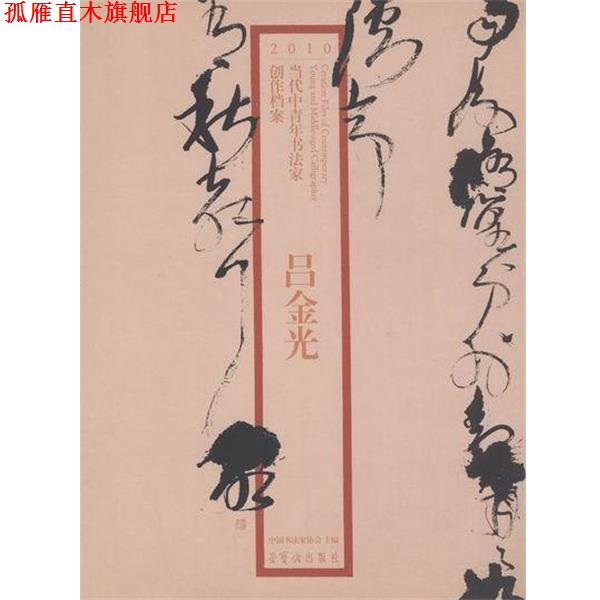 【正版书】 2010当代中青年书法家创作档案-吕金光 吕金光,张海,赵长青 荣宝斋