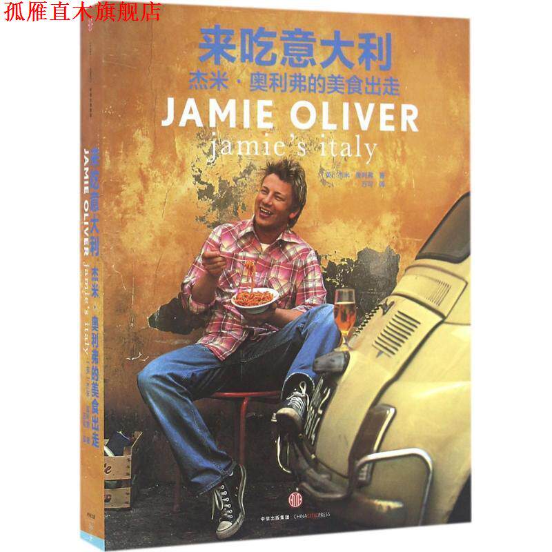 【正版书】 来吃意大利:杰米 奥利弗的美食出走 (英)杰米·奥利弗 著,万可 译 中信出版社