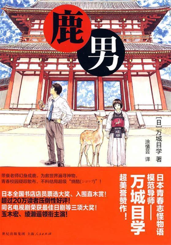 【正版书】 鹿男 (日)万城目学 著,涂愫芸 译