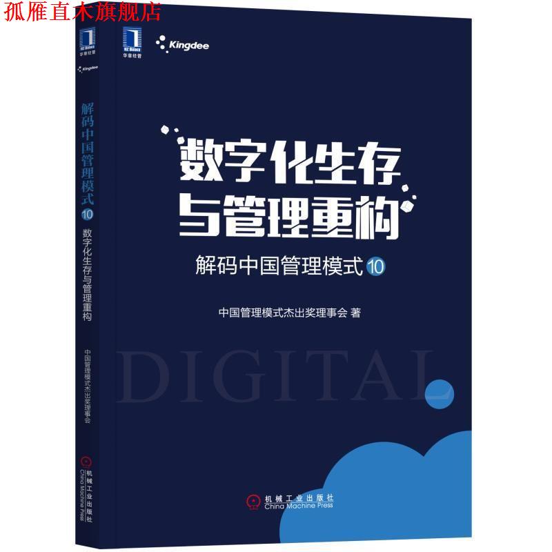 【正版书】 解码中国管理模式10:数字化生存与管理重构 中国管理模式杰出奖理事会 机械工业出版社