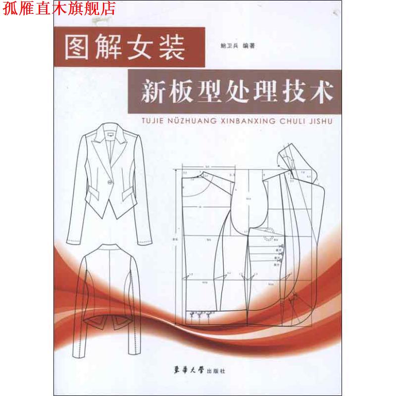 【正版书】 图解女装新板型处理技术 鲍卫兵 东华大学出版社