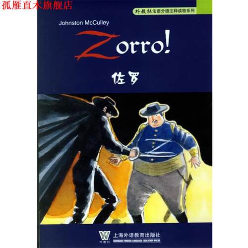 【正版书】 佐罗 麦卡利 著,高云松 译注 上海外语教育