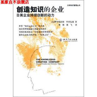 【正版书】 创造知识的企业:日美企业持续创新的动力 [日] 野中郁次郎,[日] 竹内弘高 著,李萌,高飞 译 知识产权出版社