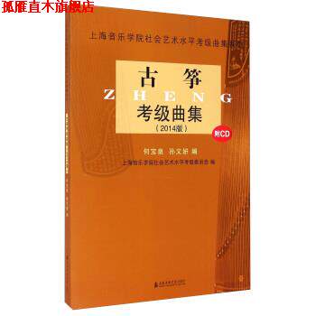 【正版书】 古筝考级曲集 上海音乐学院社会艺术水平考级委员会 编 上海音乐学院出版社