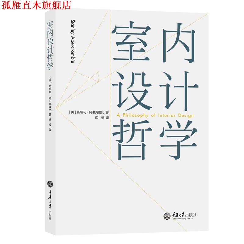 【正版书】 室内设计哲学 [美]斯坦利 阿伯克隆比 (Stanley Abercrombie) 重庆大学出版社
