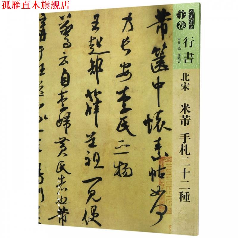 【正版书】 北宋 米芾 手札二十二种 人美书谱 孙晓云 编 人民美术出版社