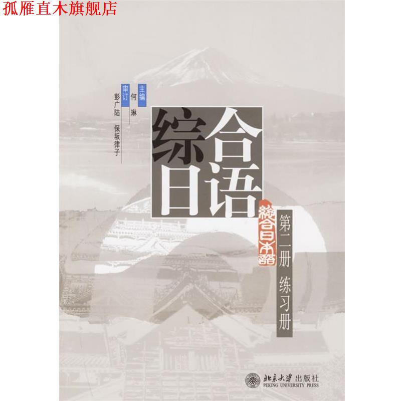 【正版书】 综合日语练习册 何琳 主编 北京大学出版社