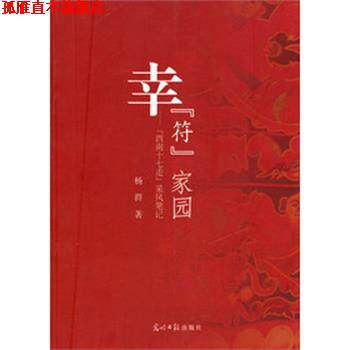 【正版书】 幸符家园--西南十七走采风笔记 杨群 著 光明日报出版社