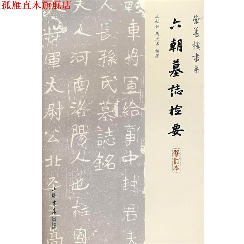 【正版书】 六朝墓志检要 王壮弘,马成名 编著 上海书店出版社