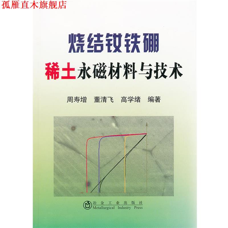 【正版书】 烧结钕铁硼稀土永磁材料与技术 周寿增,董清飞,高学绪 冶金工业出版社