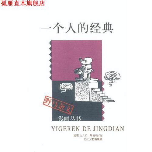 【正版书】 一个人的经典 鄢烈山文,周喜悦图 长江文艺出版社