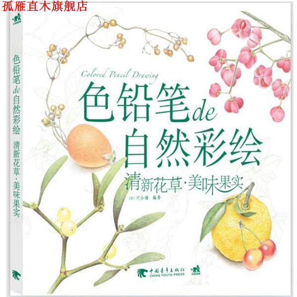 【正版书】 色铅笔de自然彩绘 (日)河合瞳著黄文娟译 中国青年出版社 b17