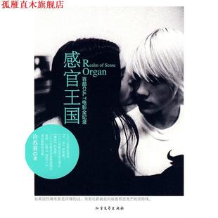 感官王国 百部CULT电影全纪录 许苏葵 北方文艺出版 书 著 社 正版