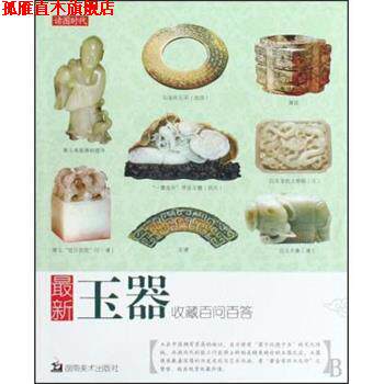 【正版书】 玉器收藏百问百答 北京读图时代文化发展有限公司 湖南美术出版社