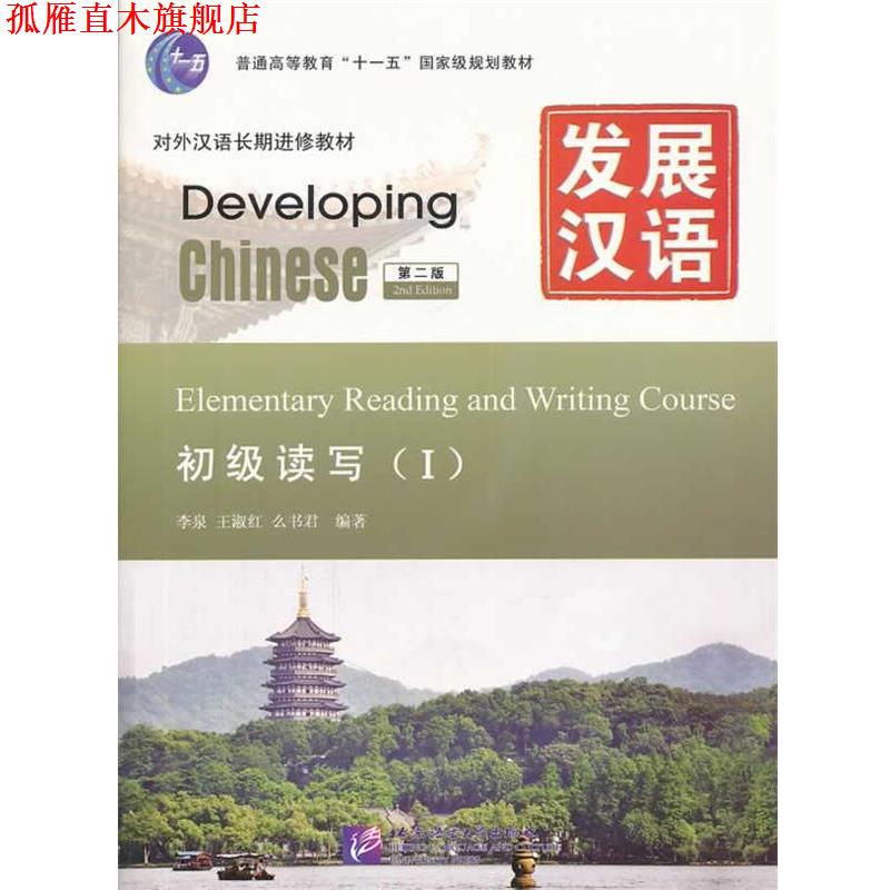 【正版书】 发展汉语 初级读写 Ⅰ 第二版 李泉　等编著 北京语言大学出版社
