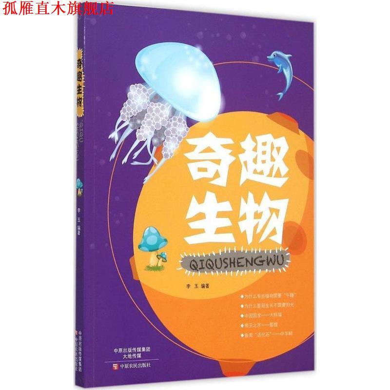【正版书】 中小学生好奇的知识世界:奇趣生物 李玉 中原农民出版社