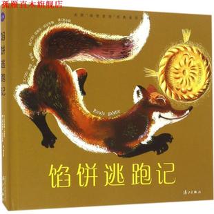 纳塔·卡普托 社 法国 童话系列 馅饼逃跑记 经典 书 海狸爸爸 漓江出版 法 正版