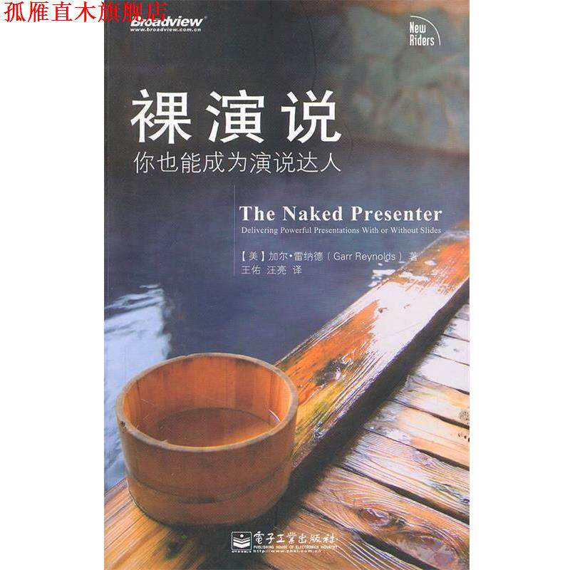 【正版书】 裸演说—你也能成为演说达人 （美）雷纳德　著,王佑,汪亮　译 电子工业出版社