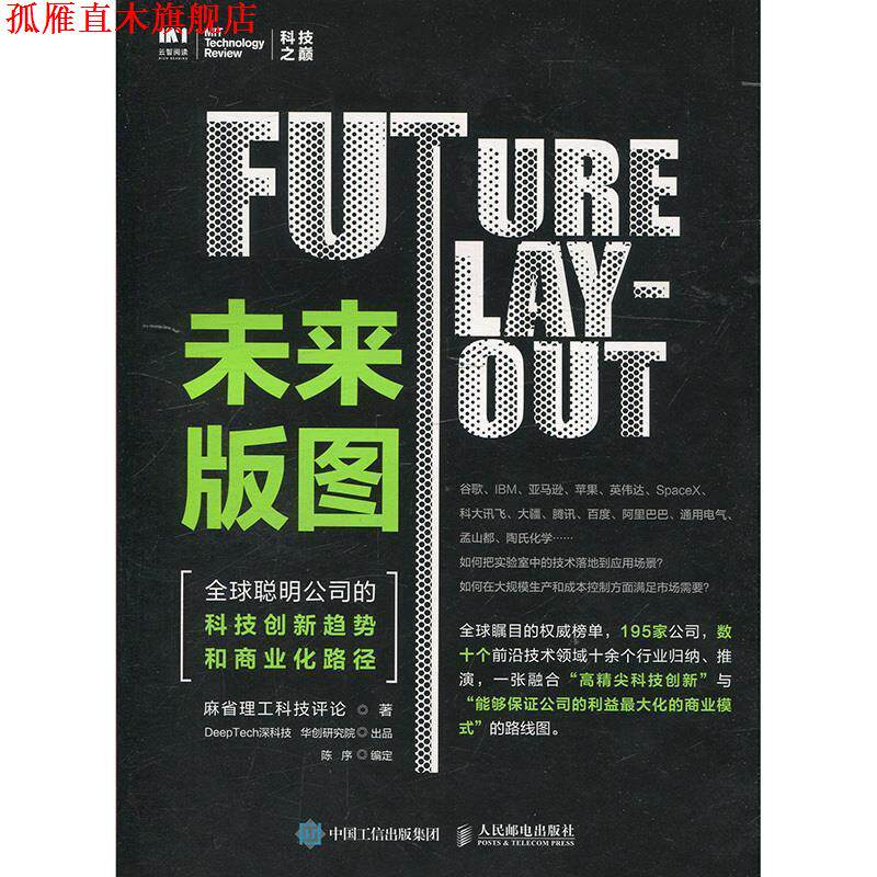 【正版书】 未来版图 聪明公司的科技创新趋势和商业化路径 麻省理工科技评论 著 人民邮电出版社