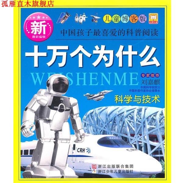【正版书】 十万个为什么 科学与技术 幼狮文化 编 浙江出版联合集团,浙江少年儿童出版社