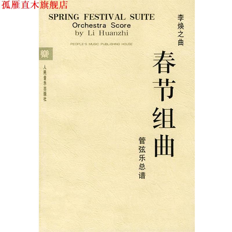 【正版书】 春节组曲:管弦乐总谱 李焕之 作曲 人民音乐出版社
