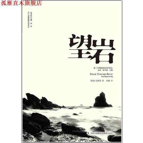 【正版书】 望岩 (美)伍慧明　著,陆薇　译 吉林出版集团有限责任公司