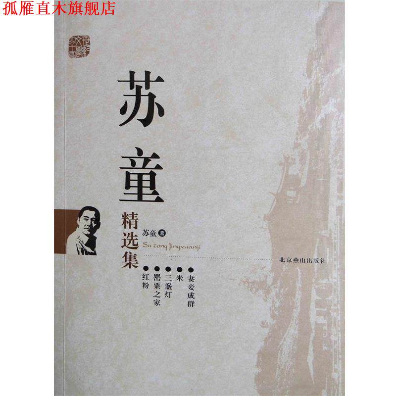 【正版书】 苏童精选集 苏童 北京燕山出版社