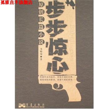 【正版书】 原创长篇小说:步步惊心 朱晓翔 华艺出版社