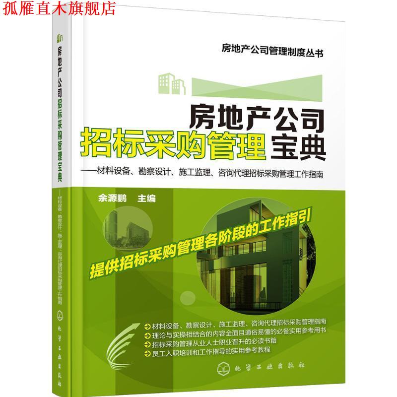 【正版书】 房地产公司招标采购管理宝典:材料设备、勘察设计、施工监理、咨询代理招标采购管理工作指南 余源鹏 编 化学工业出版